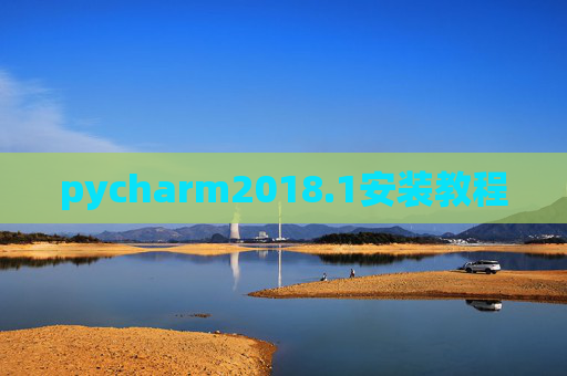 pycharm2018.1安装教程